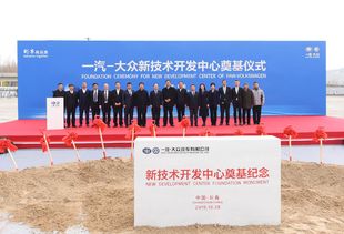 智高点 再上新台阶 一汽-大众新技术开发中心在长春奠基，擘画技术未来新蓝图