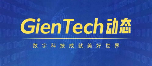 gientech 以技术实力闪耀行业舞台，入选百强并亮相国家级盛会